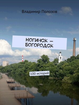 cover image of Ногинск – Богородск. 100 историй